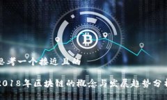 思考一个接近且的2018年区块链的概念与发展趋势