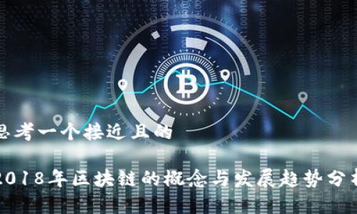 思考一个接近且的

2018年区块链的概念与发展趋势分析