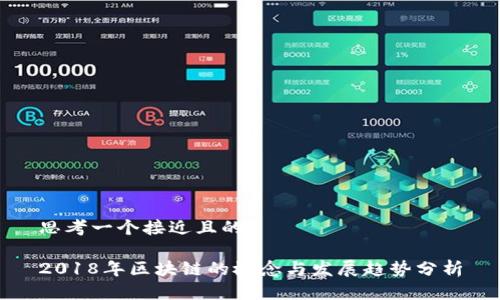 思考一个接近且的

2018年区块链的概念与发展趋势分析