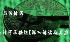 ### 与关键词什么是许可区块链？深入解读及其应