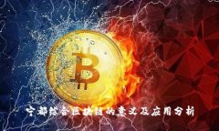 宁都综合区块链的意义及应用分析