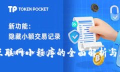 区块链互联网小程序的全面解析与应用前景