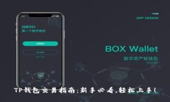 TP钱包交易指南：新手必看