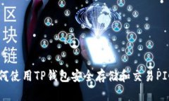 如何使用TP钱包安全存储和