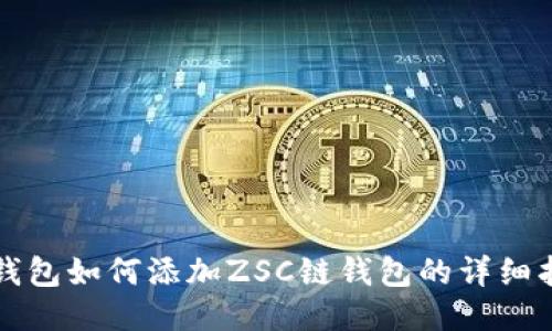 TP钱包如何添加ZSC链钱包的详细指南