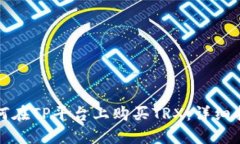 如何在TP平台上购买TRX：详