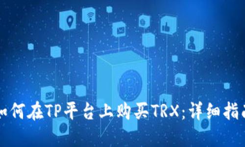如何在TP平台上购买TRX：详细指南
