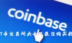 TPT币交易所大全及最佳购买指南