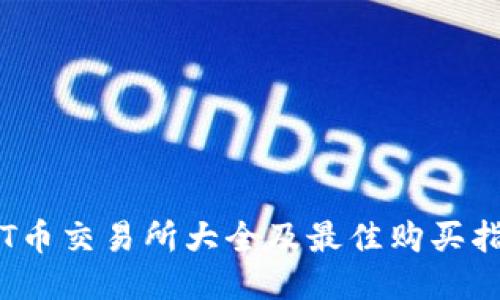 TPT币交易所大全及最佳购买指南