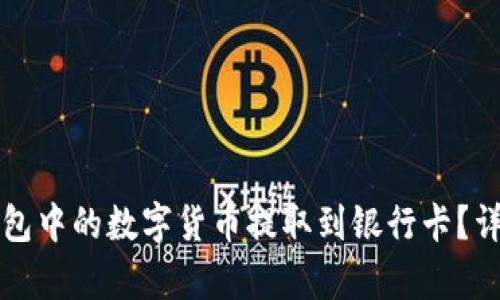 如何将TP钱包中的数字货币提取到银行卡？详细步骤解析