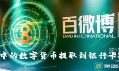 如何将TP钱包中的数字货币提取到银行卡？详细步