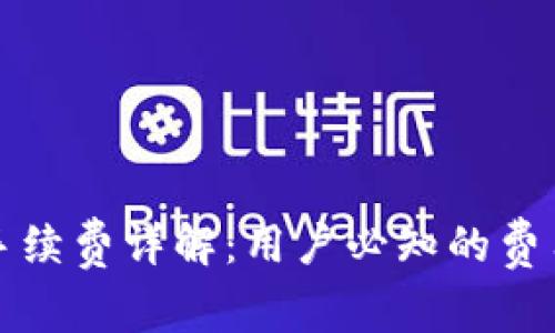 TP钱包转币手续费详解：用户必知的费用及注意事项