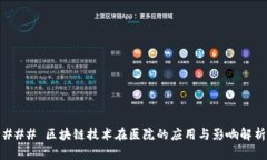 ### 区块链技术在医院的应用与影响解析
