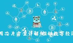 区块链商用芯片方案详解：推动数字经济的新动