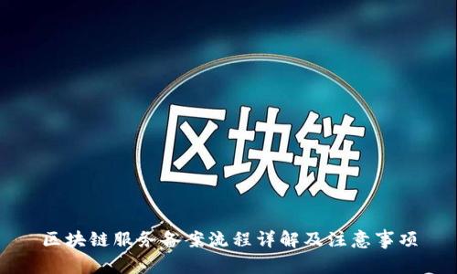 区块链服务备案流程详解及注意事项