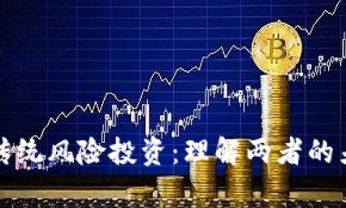 区块链与传统风险投资：理解两者的差异与结合