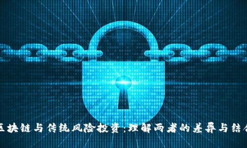 区块链与传统风险投资：理解两者的差异与结合