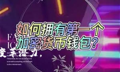 jiaoti区块链共识机制的深度解析与应用前景/jiaoti
区块链,共识机制,去中心化,区块链技术/guanjianci

### 内容主体大纲

1. **引言**
   - 区块链技术的发展与应用背景
   - 共识机制的基本概念

2. **区块链共识机制的定义**
   - 共识机制的基本作用
   - 为什么需要共识机制

3. **区块链共识的主要类型**
   - 工作量证明（PoW）
   - 权益证明（PoS）
   - 委任权益证明（DPoS）
   - 其他共识机制的介绍

4. **共识机制的工作原理**
   - 如何达成共识
   - 具体操作流程

5. **共识机制在区块链中的作用**
   - 数据安全性
   - 去中心化
   - 交易可追溯性

6. **共识机制的挑战与解决方案**
   - 扩展性问题
   - 安全性与效率的权衡
   - 能源消耗问题

7. **未来的共识机制趋势**
   - 新兴共识机制的探讨
   - 可持续性与环保方向的趋势

8. **结论**
   - 总结共识机制的重要性
   - 未来发展方向与期待

### 内容详细展开

#### 引言

区块链技术是一种去中心化的分布式账本技术，近年来随着比特币及其他数字货币的兴起，得到了广泛的关注和应用。作为区块链核心特性之一，共识机制在确保网络中的节点能够就区块链的状态达成一致，保持区块链的安全性和透明性方面起着至关重要的作用。本文将深入探讨区块链共识机制的意义、类型、工作原理、作用及未来的发展趋势。

#### 区块链共识机制的定义

区块链共识机制是一种协议，确保在区块链生态系统中分布式节点能够达成一致的解决方案。在没有中心化权威的情况下，共识机制保证了网络中所有参与者的可信任性和数据的真实性。简而言之，共识机制就是一种让所有区块链参与者同意某个状态的方法。

共识机制的出现是为了应对区块链在去中心化环境下面临的信息不对称、信任缺失以及数据篡改等风险。通过共识过程，各个节点可以验证和确认交易，有效地防止恶意攻击和双重支付等问题。

#### 区块链共识的主要类型

##### 工作量证明（PoW）

工作量证明是比特币所采用的共识机制，要求节点通过解决复杂的数学问题来竞争记账权。这种机制的核心在于“工作”，只有完成了足够的工作，才能获得相应的奖励。虽然这种机制安全性很高，但也消耗了大量的电力和计算资源，存在着环境不友好等问题。

##### 权益证明（PoS）

权益证明机制则是基于持币量和持币时间来选择记账者。持有数字资产越多、时间越长的用户，其被选中成为记账者的概率就越高。这种机制相比于工作量证明能更好地减少能源消耗，同时降低了矿工们为了获取收益而进行恶性竞争的可能性。

##### 委任权益证明（DPoS）

DPoS机制是对PoS的一种改进，允许用户将他们的权益委托给“代表”。这些代表负责记账和验证交易，从而实现了更高的效率和更快的交易确认时间。但在一定程度上，DPoS也引发了一些集中化的问题，因为被选中的代表可能会滥用权力。

##### 其他共识机制的介绍

除了上述几种共识机制，还有其他类型，如实用拜占庭容错（PBFT）、证明时间（PoET）、链下验证等，各自有其适用的场景和优缺点。

#### 共识机制的工作原理

区块链共识机制的工作原理常常涉及多个节点在一个去中心化的网络中交换信息，以达成对当前区块链状态的共识。例如，在PoW中，矿工通过竞争解题的方式来确认交易，而在PoS中，节点则根据持有的权益来获得记账的机会。

在达成共识的过程中，网络中的每个节点都有机会参与验证，这样就保证了去中心化，同时各节点通过广播交易和区块的方式，实现透明化和去信任化的目标。

#### 共识机制在区块链中的作用

##### 数据安全性

通过共识机制，区块链网络能够有效地抵抗恶意攻击，保证数据的一致性和真实性。这对于金融、医疗等对数据安全要求极高的行业来说，尤其重要。

##### 去中心化

共识机制避免了对中心化实体的依赖，让网络中的每个参与者都有同等的发言权。这不仅提升了系统的可靠性，也让各种参与者能够在透明和公平的环境中交易。

##### 交易可追溯性

由于所有的交易记录都在区块链上公开且不可篡改，参与者能够随时查验交易的真实性和完整性。这一特性对于审计和合规监管而言，具有极大的重要性。

#### 共识机制的挑战与解决方案

##### 扩展性问题

随着区块链用户与交易数量的增多，现有共识机制可能面临扩展性不足的问题。如何提升交易处理速度和网络容量，成为了当前区块链技术亟需解决的难题。

##### 安全性与效率的权衡

安全性与效率常常是一个矛盾的关系，如何在保证系统安全的同时提升交易处理效率，是设计共识机制的关键要素。

##### 能源消耗问题

尤其在采用PoW机制的网络中，能源消耗问题已经引起了广泛的关注。在未来，如何研究和开发更环保和能效更高的共识机制是技术发展的重要方向。

#### 未来的共识机制趋势

随着区块链技术的不断演进，新兴的共识机制如混合共识、侧链等正在成为研究和应用的热点。可持续性的共识机制于环保和可再生资源的结合，将是块链共识机制未来的重要发展方向。

#### 结论

综上所述，区块链共识机制在确保区块链安全性、去中心化及交易透明性上发挥着不可或缺的作用。随着技术的进步与应用场景的拓展，未来的共识机制必将在效率、安全性与环保之间找到更优的平衡。

### 相关问题与详细解答

1. **区块链共识机制有哪些优势？**
   - 区块链共识机制不仅能增强网络的安全性，还使去中心化的特性更加鲜明。此外，比传统中心化系统更具透明性和可追溯性是其重要优势。

2. **共识机制如何保证区块链的安全性？**
   - 理论上，区块链共识机制通过多节点参与、加密协议和复杂数学运算，确保数据的不可篡改和可验证，从而大大提升了系统的安全性。

3. **如何选择适合的共识机制？**
   - 在选择共识机制时，需要考虑项目的目标、用户需求、网络规模及资源的可用性等多个因素，以确保选择的机制能最大化地发挥效率与安全性。

4. **共识机制如何影响区块链的发展？**
   - 共识机制不仅影响着区块链的扩展能力和交易速度，还直接关系到其生态系统的用户体验和应用场景的多样性。如何共识机制，对推动行业发展至关重要。

5. **未来的发展趋势如何影响共识机制？**
   - 随着技术的进步与市场的变化，未来的共识机制将更加注重环保、效率与安全的平衡，可能会出现更多的创新型解决方案。

6. **区块链中的共识机制对传统行业有何影响？**
   - 随着块链技术的推广和应用，多数传统行业正逐渐被区块链技术所变革，尤其在供应链管理、金融服务及隐私保护等领域，区块链共识机制都有着巨大的变革潜力。