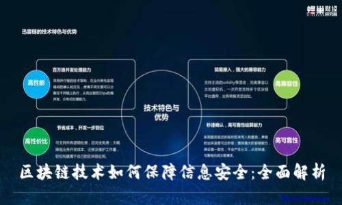 区块链技术如何保障信息安全：全面解析