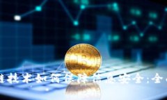 区块链技术如何保障信息安全：全面解析
