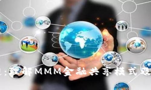 MMM区块链：理解MMM金融共享模式及其运作机制