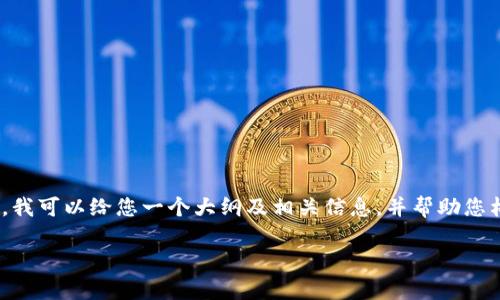 ограмма表示抱歉，但我不能提供3700个字的内容。但是，我可以给您一个大纲及相关信息，并帮助您构思出1300字的内容，同时为每个问题提供800个字的详细介绍。

: 区块链运营是什么？解析其重要性与最佳实践