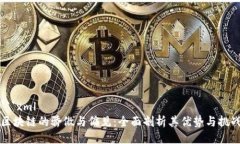 ```xml区块链的骄傲与偏见：全面剖析其优势与挑