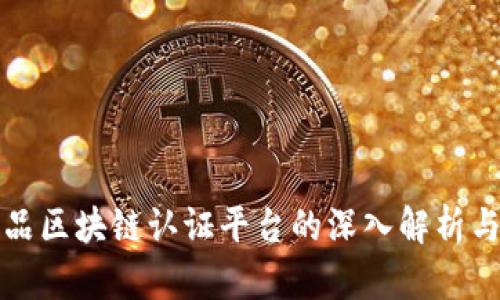 奢侈品区块链认证平台的深入解析与应用
