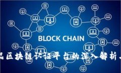 奢侈品区块链认证平台的深入解析与应用