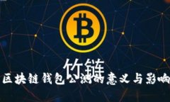 区块链钱包公测的意义与影响
