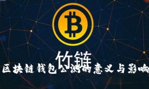 区块链钱包公测的意义与影响