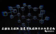 区块链与旅游：颠覆传统旅游行业的新方向