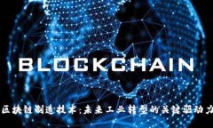 区块链制造技术：未来工业转型的关键驱动力