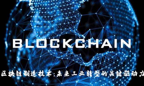 区块链制造技术：未来工业转型的关键驱动力