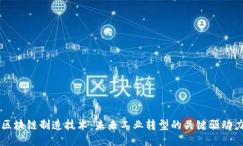 区块链制造技术：未来工业转型的关键驱动力
