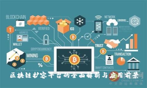 区块链扩容平台的全面解析与应用前景