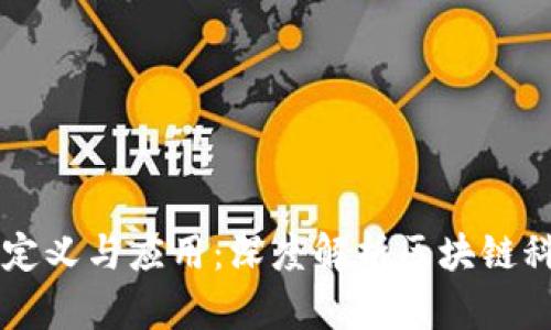 区块链的定义与应用:深度解析区块链科技的未来