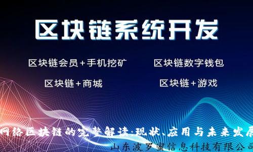 网络区块链的完整解读：现状、应用与未来发展