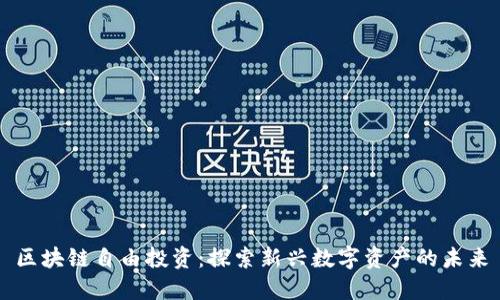 区块链自由投资：探索新兴数字资产的未来