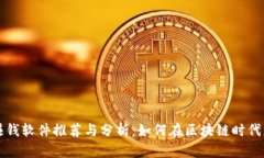 区块链赚钱软件推荐与分析：如何在区块链时代