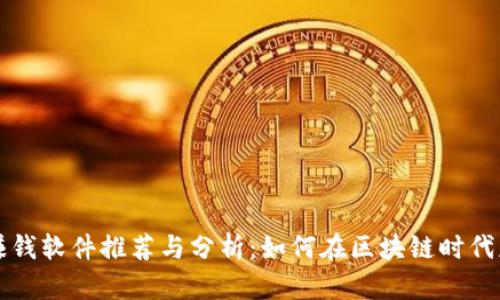 区块链赚钱软件推荐与分析：如何在区块链时代获得收益