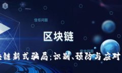 区块链新式骗局：识别、预防与应对策略