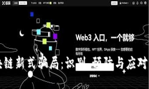 区块链新式骗局：识别、预防与应对策略