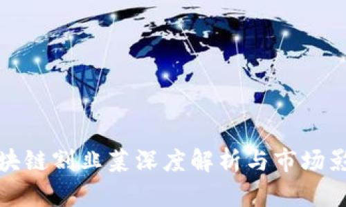 区块链割韭菜深度解析与市场影响