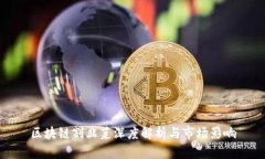 区块链割韭菜深度解析与市场影响