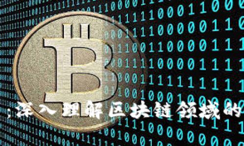 区块链博主:深入理解区块链领域的内容创作者