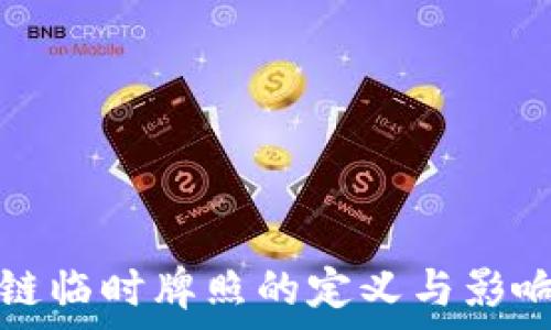  
区块链临时牌照的定义与影响解析