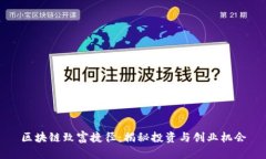 区块链致富捷径：揭秘投资与创业机会