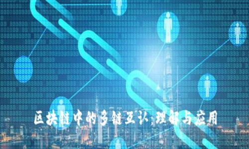 区块链中的多链互认：理解与应用