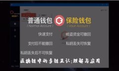 区块链中的多链互认：理解与应用